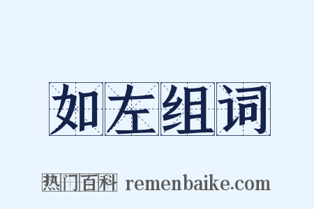 如左组词是什么意思的图片